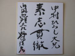 野田総理から贈られた色紙
